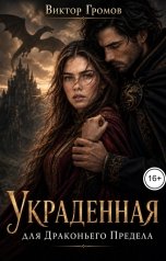 обложка книги Виктор Громов "Украденная для Драконьего Предела"