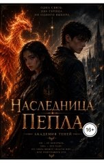 обложка книги Gulya Rah "Наследница Пепла"