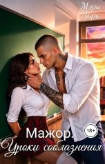 обложка книги Мэри Ларк "Мажор. Уроки соблазнения"
