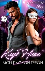 обложка книги Анна Лав "Клуб "Ника". Мой плохой  герой"