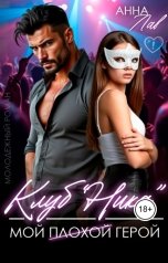 обложка книги Анна Лав "Клуб "Ника". Мой плохой  герой"