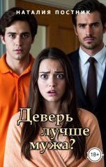 обложка книги Наталия Постник "Деверь лучше мужа?"