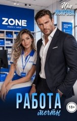 обложка книги Ира Искрова "Работа мечты"