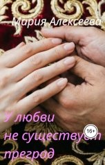 обложка книги Мария Алексеева "У любви не существует преград"
