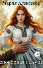 обложка книги Мария Алексеева "Непокорная голубка"