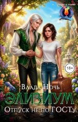 обложка книги Влада Ночь "Элизиум. Отпуск не по ГОСТу"