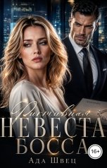 обложка книги Ада Швец "Фиктивная невеста босса"