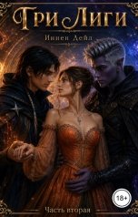 обложка книги Иннен Дейл "Три лиги. Часть 2"