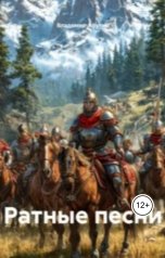 обложка книги Владимир Алексеевич Афутин "Ратные песни"
