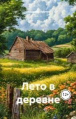 обложка книги Владимир Алексеевич Афутин "Лето в деревне"