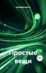 обложка книги Владимир Алексеевич Афутин "Простые вещи"