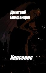 обложка книги Дмитрий Епифанцев "Херсонес"