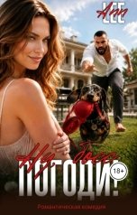 обложка книги Ann LEE "Ну, босс, ПОГОДИ!"