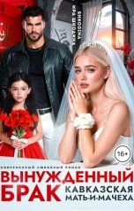 обложка книги Shkodina, Ира Шкодина "Вынужденный брак. Кавказская мать-и-мачеха"