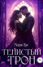 обложка книги Мари Ви "Тенистый трон"