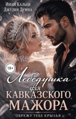 обложка книги Иман Кальби "Лебёдушка для кавказского мажора. Обрежу тебе крылья"