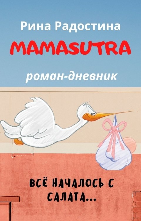 Обложка книги Рина Радостина Мамасутра