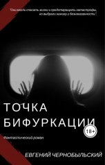 обложка книги Евгений Чернобыльский "Точка бифуркации"