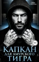 обложка книги Нина Северова "Капкан для амурского Тигра"