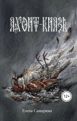 обложка книги Елена Самарина "Яхонт-князь"