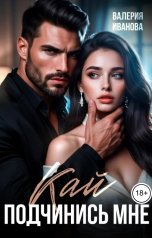 обложка книги Валерия Иванова "Кай. Подчинись мне"