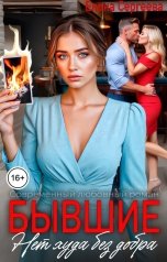 обложка книги Елена Сергеева "Бывшие. Нет худа без добра"