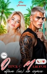 обложка книги Мия Ланская "Отпуск с мажором. Нам (не) по пути"