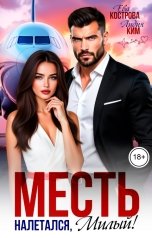 обложка книги Ева Кострова, Лидия Ким "Месть. Налетался, милый!"