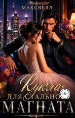 обложка книги Элеонора Максвелл "Кукла для стального магната"