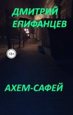 обложка книги Дмитрий Епифанцев "Ахем-Сафей"