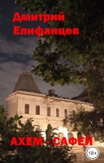 обложка книги Дмитрий Епифанцев "Ахем-Сафей"
