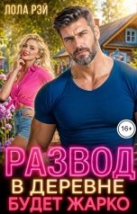 обложка книги Лола Рэй "Развод. В деревне будет жарко"