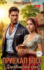 обложка книги Ольга Озерова "Приехал босс: деревню под снос!"