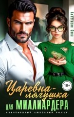 обложка книги Анастасия Сова "Царевна-лягушка для миллиардера"