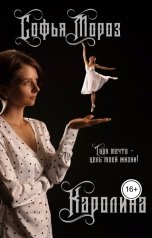 обложка книги Софья Мороз "Каролина"