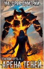 обложка книги Мазуров Дмитрий "Теневой путь 4. Арена теней"