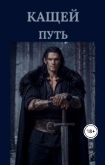 обложка книги kashchei1111 "Кащей.Путь."