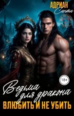 обложка книги Адриан Санти "Ведьма для дракона. Влюбить и не убить"