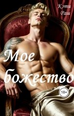 обложка книги Кэти Раш "Мое божество"