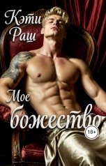 обложка книги Кэти Раш "Мое божество"