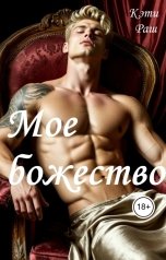 обложка книги Кэти Раш "Мое божество"