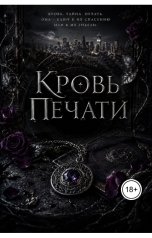 обложка книги Gulya Rah "Кровь Печати"