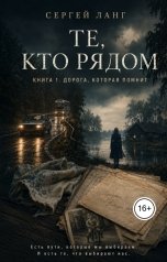 обложка книги Сергей Ланг "Дорога, которая помнит"