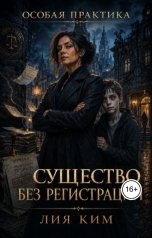 обложка книги Лия Ким "Существо без регистрации"
