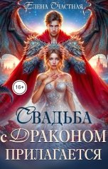обложка книги Елена Счастная "Свадьба с драконом прилагается, или Трон для попаданки"
