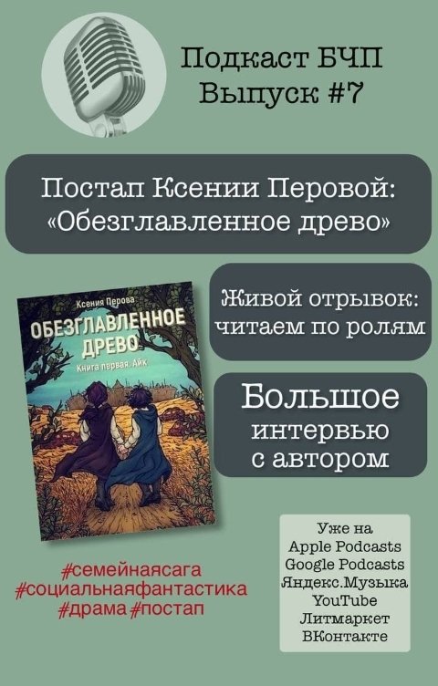 Обложка книги Книжные Разборки Живой отрывок из книги "Обезглавленное древо" Ксении Перовой
