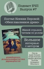 обложка книги Книжные Разборки от БЧП "Живой отрывок из книги "Обезглавленное древо" Ксении Перовой"
