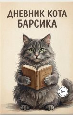 обложка книги Rina Mer "Дневник кота Барсика"