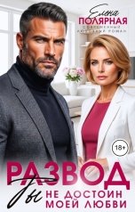 обложка книги Елена Полярная "Развод. Ты недостоин моей любви"