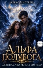 обложка книги Алекс Мистери "Альфа полубога. Девушка, что украла его небо"